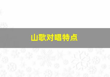 山歌对唱特点