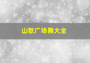 山歌广场舞大全