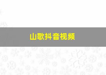 山歌抖音视频