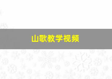 山歌教学视频