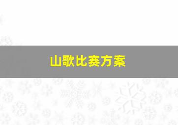 山歌比赛方案