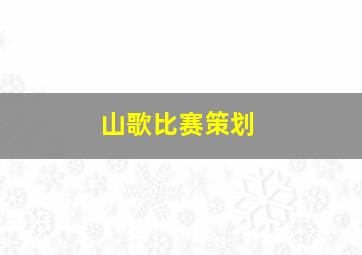 山歌比赛策划