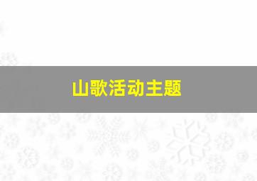 山歌活动主题