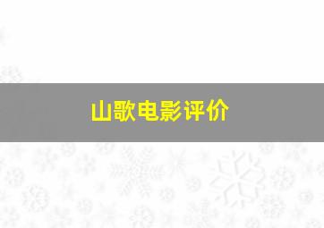 山歌电影评价