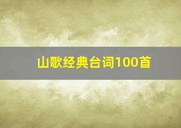 山歌经典台词100首