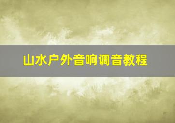 山水户外音响调音教程