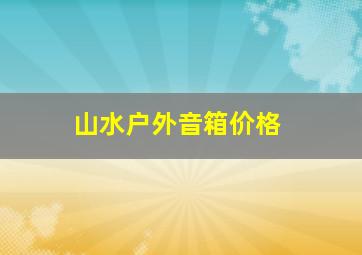 山水户外音箱价格