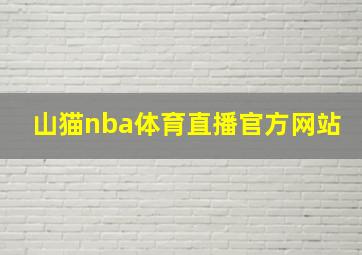 山猫nba体育直播官方网站