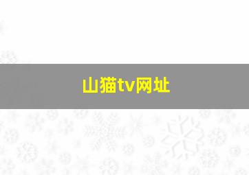 山猫tv网址