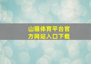 山猫体育平台官方网站入口下载