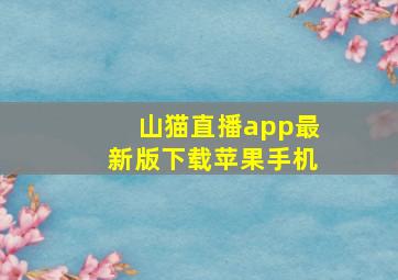 山猫直播app最新版下载苹果手机