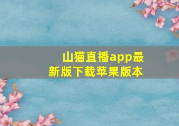 山猫直播app最新版下载苹果版本