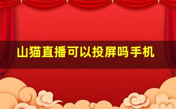 山猫直播可以投屏吗手机