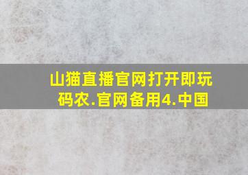 山猫直播官网打开即玩码农.官网备用4.中国