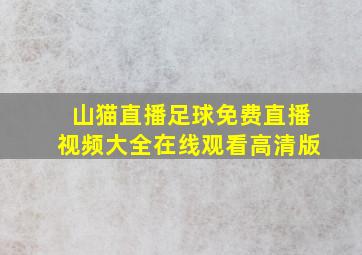 山猫直播足球免费直播视频大全在线观看高清版