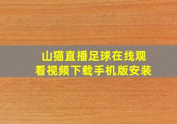 山猫直播足球在线观看视频下载手机版安装