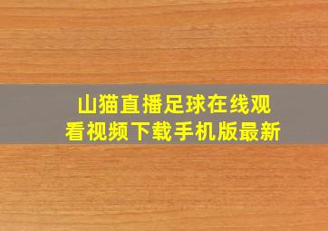 山猫直播足球在线观看视频下载手机版最新