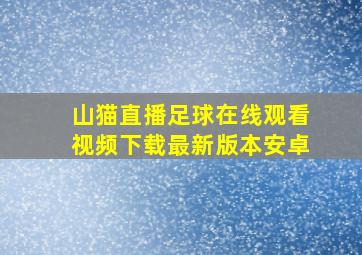 山猫直播足球在线观看视频下载最新版本安卓