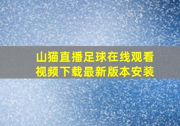 山猫直播足球在线观看视频下载最新版本安装