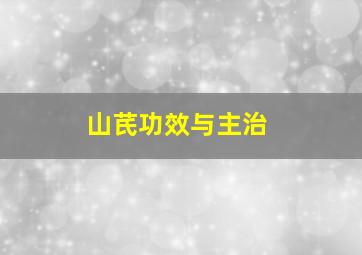 山芪功效与主治