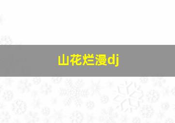 山花烂漫dj