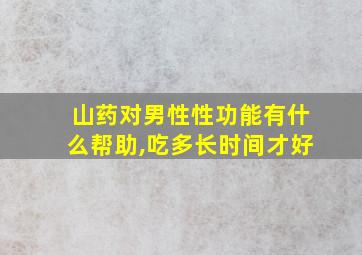 山药对男性性功能有什么帮助,吃多长时间才好