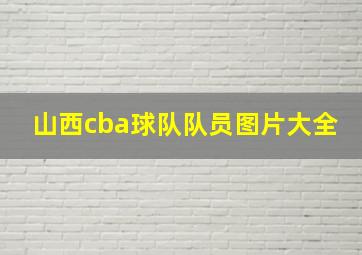 山西cba球队队员图片大全