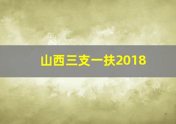 山西三支一扶2018