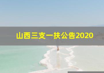 山西三支一扶公告2020