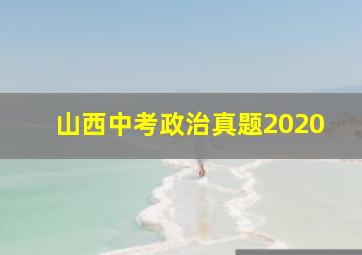 山西中考政治真题2020