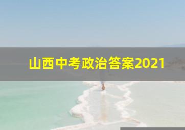 山西中考政治答案2021