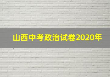 山西中考政治试卷2020年