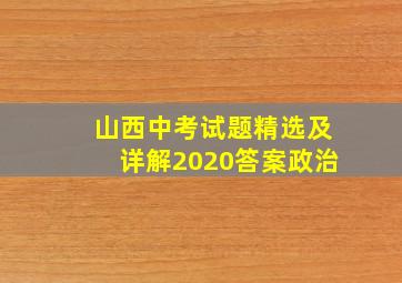 山西中考试题精选及详解2020答案政治