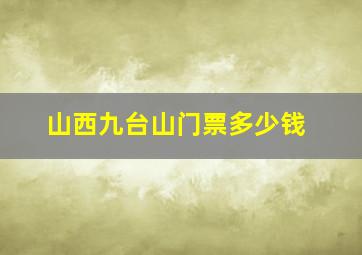 山西九台山门票多少钱