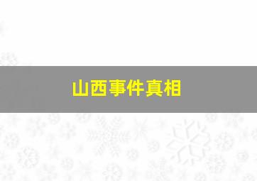 山西事件真相