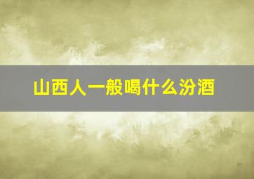 山西人一般喝什么汾酒