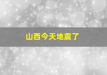 山西今天地震了