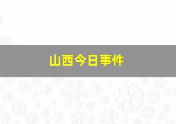 山西今日事件