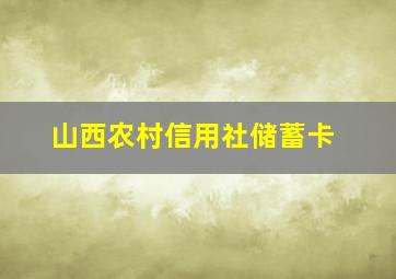 山西农村信用社储蓄卡