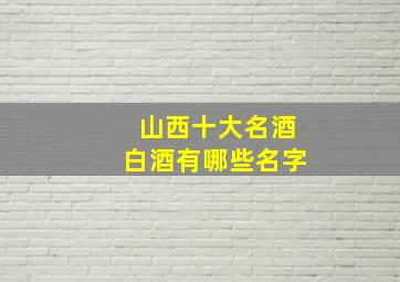 山西十大名酒白酒有哪些名字