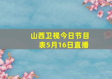 山西卫视今日节目表5月16日直播