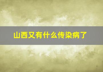 山西又有什么传染病了