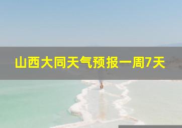 山西大同天气预报一周7天