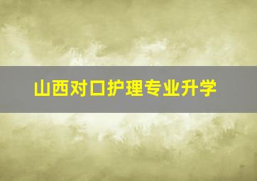 山西对口护理专业升学