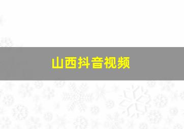 山西抖音视频