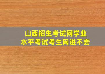 山西招生考试网学业水平考试考生网进不去