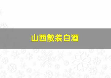 山西散装白酒