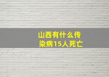 山西有什么传染病15人死亡