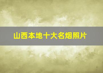 山西本地十大名烟照片