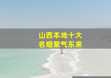 山西本地十大名烟紫气东来